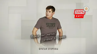 ЭТА ПЕСНЯ ДО СЛЁЗ!🔥 Пока не погас огонь в душе – Братья Егоровы / ПРЕМЬЕРА 2023!