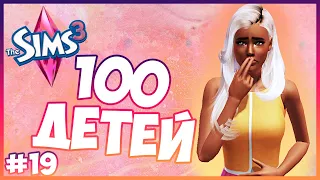 РЕБЯТА, ЭТО СНОВА 100 ДЕТЕЙ!УРА! - The Sims 3 Челлендж - 100 ДЕТЕЙ