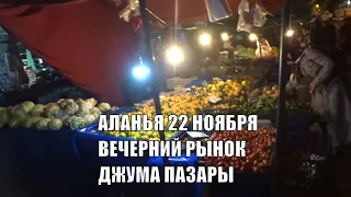 Пятничный рынок в центре Алании 22 ноября Цены на фрукты