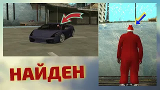 ДЕД МОРОЗ в ГТА Сан Андреас НАЙДЕН! / Санта Клаус в ГТА САН АНДРЕАС / Santa Claus GTA SAN ANDREAS