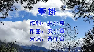 黃仲崑 - 牽掛(KTV)