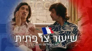 שנות ה-80 | שיעור צרפתית עם מורדי ומרסל