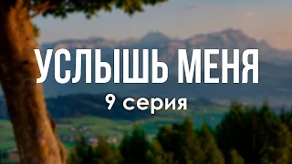 Услышь меня: 9 серия (Турция) - Сериалы - Лучшие из лучших - #рекомендации (анонс, дата выхода)