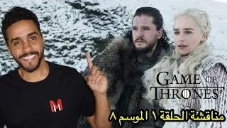 مناقشة الحلقة الأولى من الموسم الثامن من جيم اوف ثرونز Game of Thrones S08E01