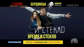 Время и Стекло в клубе Medusa (Бердянский аквапарк)