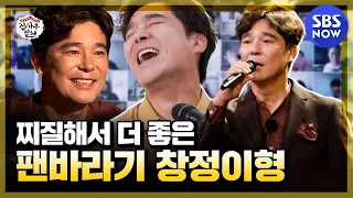 [집사부일체] 스페셜 '찌질해서 더 좋은 팬바리기 창정이형' / 'Master in the House' Special | SBS NOW