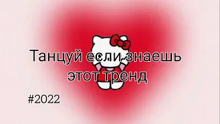 Танцуй если знаешь этот тренд/ #2022 / #популярное / #рекомендации / #тикток / #топ / #трендытикток