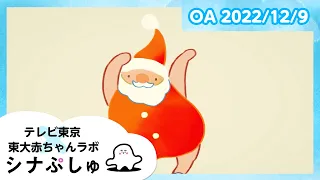 【赤ちゃんが喜ぶ】シナぷしゅ公式22/12/09│テレビ東京ｘ東大赤ちゃんラボ│赤ちゃんが泣き止む・知育の動画