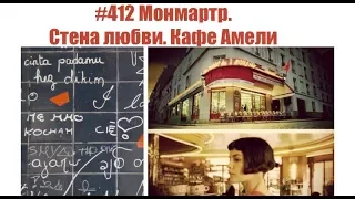 #412 Монмартр. Стена любви. Кафе Амели