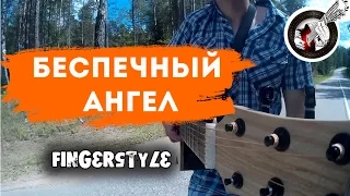 Беспечный ангел на гитаре | Going to the run - Fingerstyle