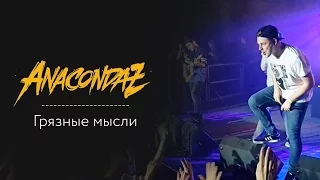 Anacondaz - Грязные мысли СПБ AURORA HALL 21.11.2015