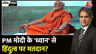 Black and White: क्या लोग PM Modi के ध्यान की तस्वीरों को देखकर वोट डालेंगे? | Sudhir Chaudhary