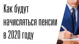 Как будут начисляться пенсии в 2020 году