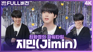 [FULL][4K][SUB] 봄날에 펼쳐진 지미니 돌잔치🤭💛 BTS 지민(Jimin)🐣 보는 라디오 | 최화정의 파워타임 | 230331