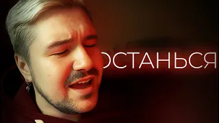 Serez Kolesnikov - Останься (НЮ и Асия cover)