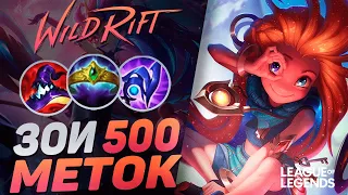 КАК СУВЕРЕН 500+ МЕТОК ИГРАЕТ НА ЗОИ - СКИЛЛОВЫЙ УБИЙЦА | League of Legends Wild Rift