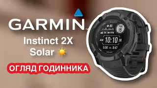 GARMIN INSTINCT 2X SOLAR | надійний бюджетний годинник