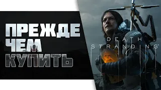 Death Stranding Прежде чем купить