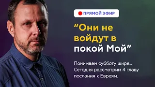 “Они не войдут в покой Мой” О чем говорит Павел в Послании к Евреям 4 главе?