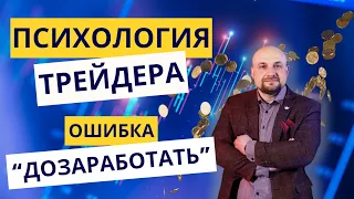 Главная ошибка трейдера👀 Психология трейдинга. Трейдинг и инвестиции Александр Пурнов. Обучение