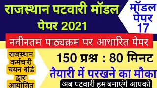 Rajasthan Patwari Model Paper | पटवारी मॉडल पेपर | Patwari Paper 2021  /  नवीनतम पाठ्यक्रम पर आधारित