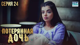 Пропавшая дочь | Эпизод 24 | Пакистанский сериал на русском языке | FC1O