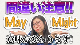 【誤解】ネイティブの私は「Might」を「May」の過去形だと思っていません。〔#121〕