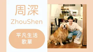 Zhou Shen Songs Playlist 🎤  Songs About Everyday Life #周深 #Zhoushen