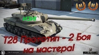 Т28 Прототип - 2 Мастера на Шпроте) Приятный танк!