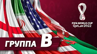 Группа B: Англия, Иран, США, Уэльс [ЧМ-2022]