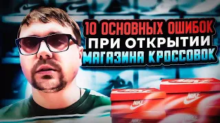 10 основных ошибок при открытии магазина кроссовок из-за которых Вы потеряете много денег 💸