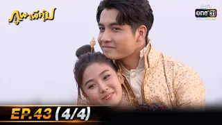 ภูผาผีคุ้ม | EP.43 (4/4) ตอนจบ  | 22 ธ.ค. 64 | one31