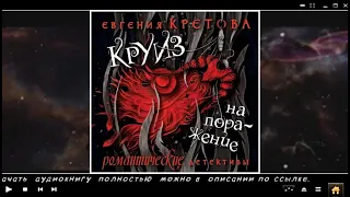 Круиз на поражение  Евгения Кретова аудиокнига