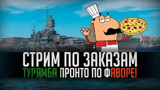 👍 СТРИМ ПО ВАШИМ ЗАЯВКАМ 👍 ИГРАЮ НА КОРАБЛЯХ ПО ЗАКАЗУ World of Warships