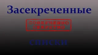 Засекреченные списки  Самые худшие