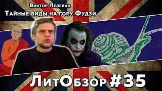 Феминизм, буддизм и пох***зм // ТАЙНЫЕ ВИДЫ НА ГОРУ ФУДЗИ (Виктор Пелевин) ЛитОбзор #23