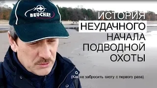 История неудачного начала подводной охоты