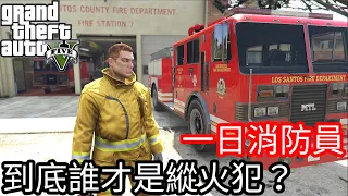 【Kim阿金】一日消防員 到底是誰才是縱火犯?《GTA5 MOD》