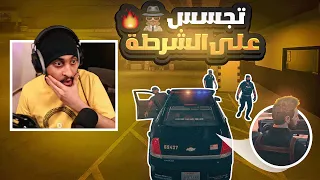 تجسس على مركز الشرطة جننتهم 🔥 | قراند الحياه الواقعيه GTA5