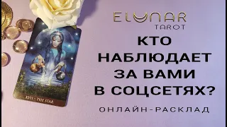 КТО СЛЕДИТ ЗА ВАМИ В СОЦСЕТЯХ? Расклад Таро, Гадание Онлайн