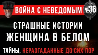 «Страшные Истории: Женщина в белом» Война с неведомым #36 (Сборник: Сибирская жуть)