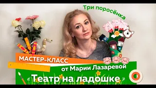 Театр на ладони. Три поросенка. | Мастер-класс Марии Лазаревой