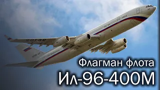 Ил-96-400М - будущий флагман авиации России