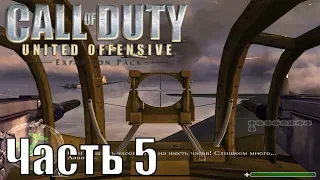 Call of Duty 1 United Offensive прохождение №5 (Воздушные покатушки!!!)...