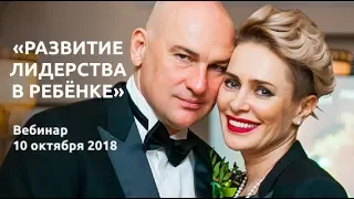 Вебинар "Развитие лидерства в ребенке". Радислав Гандапас и Анна Видуецкая. 10 октября 2018