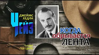 Д. Х. Чейз. "Когда обрывается лента". Аудиокнига в трёх частях. Часть 1.