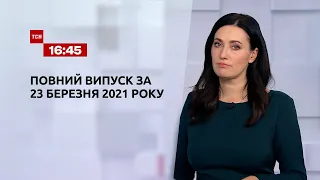 Новини України та світу | Випуск ТСН.16:45 за 23 березня 2021 року