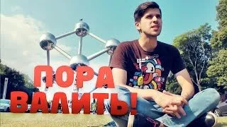 Пора валить в Бельгию! Евротур 2/3