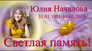 Юлия Началова/Светлая память/Угадай мелодию весны/