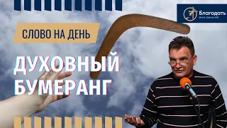 Духовный бумеранг | ДЕЛАЯ ДОБРО, да не унываем, ибо в свое время пожнем (Галатам 6:9)